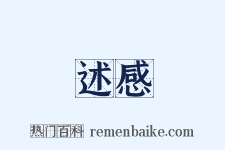 述感是什么意思的图片